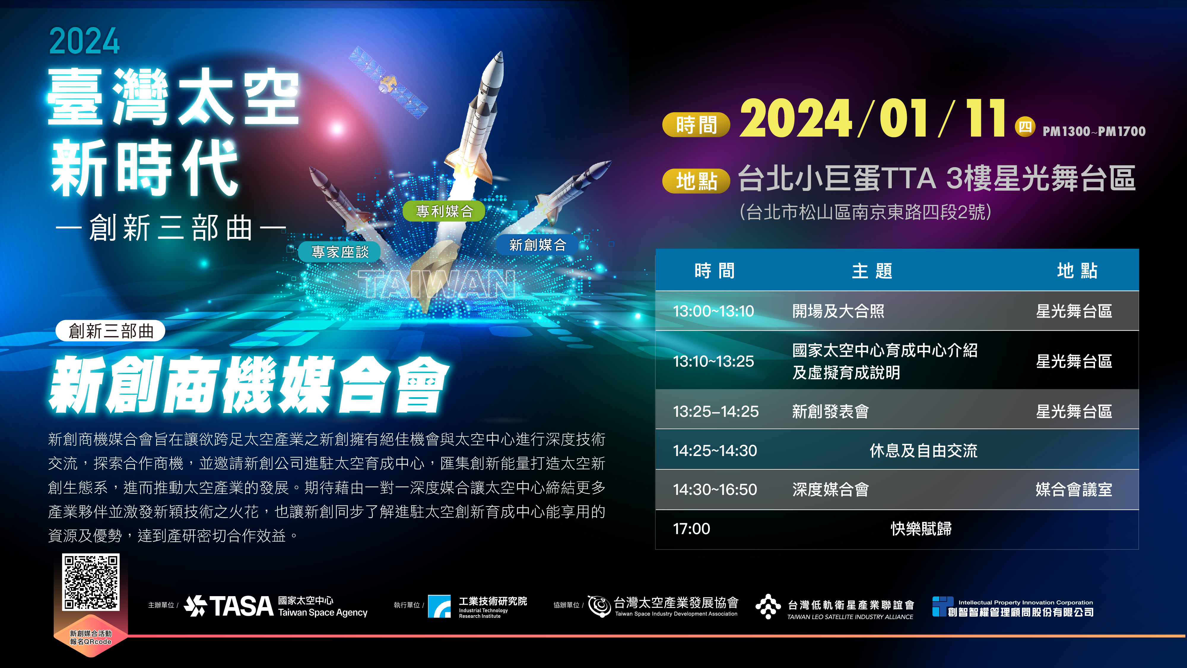 太空新創商機媒合會EDM